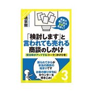 「検討します」と言われても売れる商談のしかけ 「検討します」にあびせる5つのカウンター（クロスメディア・パブリッシング） [電子書籍]