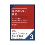 資金繰らない経営 しなやかな財務諸表のつくり方（クロスメディア・パブリッシング） [電子書籍]