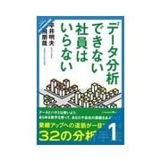 データ分析できない社員はいらない データ分析の目的って?/売上を増やすためのデータ分析（クロスメディア・パブリッシング） [電子書籍]