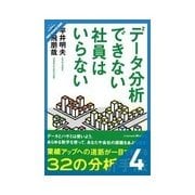 データ分析できない社員はいらない Excelを使ってデータ分析をやってみよう（クロスメディア・パブリッシング） [電子書籍]