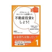プライベートカンパニーを活用して、不動産投資をしよう！ 収益不動産投資は誰にでもできる（クロスメディア・パブリッシング） [電子書籍]