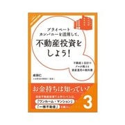 プライベートカンパニーを活用して、不動産投資をしよう！ 収益不動産のマーケティング戦略 プロはここを見ている（クロスメディア・パブリッシング） [電子書籍]