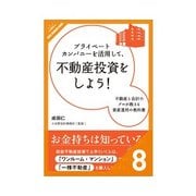 プライベートカンパニーを活用して、不動産投資をしよう！ あるビジネスマンの収益不動産投資成功ストーリー（クロスメディア・パブリッシング） [電子書籍]