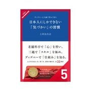 日本人にしかできない「気づかい」の習慣 周囲の誰をも満足させるプロとしての気づかい（クロスメディア・パブリッシング） [電子書籍]