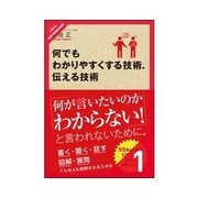 何でもわかりやすくする技術、伝える技術 誰にでも必ず伝わる「話し方」の技術（クロスメディア・パブリッシング） [電子書籍]