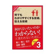 何でもわかりやすくする技術、伝える技術 どんな話もわかりやすくする「聞き方」の技術（クロスメディア・パブリッシング） [電子書籍]