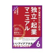 個人事業からはじめる独立・起業マニュアル 自分で出来る法人登記（クロスメディア・パブリッシング） [電子書籍]