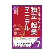 個人事業からはじめる独立・起業マニュアル 人を雇うために知っておくべきこと（クロスメディア・パブリッシング） [電子書籍]