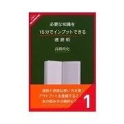 必要な知識を15分でインプットできる速読術 1冊を 15分で「整読」する 7つの方法（クロスメディア・パブリッシング） [電子書籍]