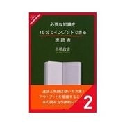 必要な知識を15分でインプットできる速読術 「行動」に起こす アクション・ リーディング（クロスメディア・パブリッシング） [電子書籍]