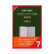 必要な知識を15分でインプットできる速読術 「師匠」と対話する バイブル・ リーディング（クロスメディア・パブリッシング） [電子書籍]
