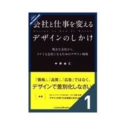 会社と仕事を変えるデザインのしかけ デザイナーではなくても知っておきたいデザインの基本（クロスメディア・パブリッシング） [電子書籍]