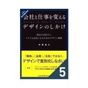 会社と仕事を変えるデザインのしかけ 第一印象を良くするデザイン 名刺（クロスメディア・パブリッシング） [電子書籍]