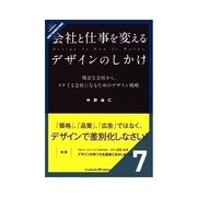会社と仕事を変えるデザインのしかけ ここがダサいと仕事にならないこともある ホームページ（クロスメディア・パブリッシング） [電子書籍]
