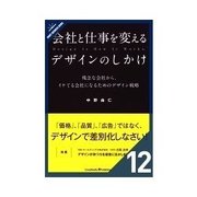 会社と仕事を変えるデザインのしかけ これからのデザインとの付き合い方（クロスメディア・パブリッシング） [電子書籍]