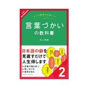 言葉づかいの教科書 大人の会話ができますか？（クロスメディア・パブリッシング） [電子書籍]