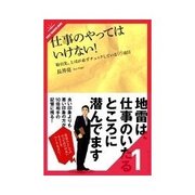 仕事のやってはいけない！ 考え方編（クロスメディア・パブリッシング） [電子書籍]