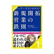 ストーリーでよくわかる！ 新規開拓営業の鉄則 ダメ営業マンの条件 Boy meets God（クロスメディア・パブリッシング） [電子書籍]