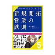 ストーリーでよくわかる！ 新規開拓営業の鉄則 問題を解決しよう Good to Great（クロスメディア・パブリッシング） [電子書籍]