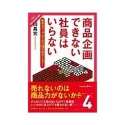 商品企画できない社員はいらない アイデアをひねり出す（クロスメディア・パブリッシング） [電子書籍]
