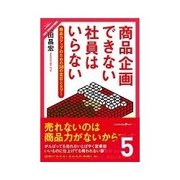 商品企画できない社員はいらない コンセプトを練り上げる（クロスメディア・パブリッシング） [電子書籍]
