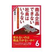商品企画できない社員はいらない 企画の細部を詰める（クロスメディア・パブリッシング） [電子書籍]