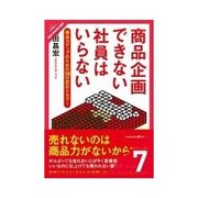 商品企画できない社員はいらない 発売準備と発売後のフォロー（クロスメディア・パブリッシング） [電子書籍]