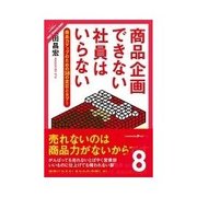 商品企画できない社員はいらない ロングセラー商品にする（クロスメディア・パブリッシング） [電子書籍]