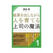 結果を出しながら人を育てる上司の魔法 上司の都合で部下は動きません（クロスメディア・パブリッシング） [電子書籍]
