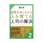 結果を出しながら人を育てる上司の魔法 接し方ひとつで部下は変わる（クロスメディア・パブリッシング） [電子書籍]