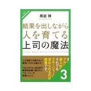 結果を出しながら人を育てる上司の魔法 思いが伝わると人が動く（クロスメディア・パブリッシング） [電子書籍]