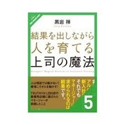 結果を出しながら人を育てる上司の魔法 信頼を集める上司の魔法（クロスメディア・パブリッシング） [電子書籍]
