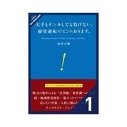 大手とケンカしても負けない、 経営逆転のヒントあります。 戦力の集中による一点突破（クロスメディア・パブリッシング） [電子書籍]