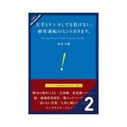 大手とケンカしても負けない、 経営逆転のヒントあります。 非常識への挑戦（クロスメディア・パブリッシング） [電子書籍]