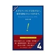 大手とケンカしても負けない、 経営逆転のヒントあります。 脱ネットマーケティング（クロスメディア・パブリッシング） [電子書籍]