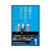 35歳から出世する人、しない人 あなたの出世は人事部次第か（クロスメディア・パブリッシング） [電子書籍]