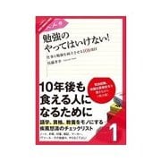 大人の勉強のやってはいけない！ 目標の立て方編（クロスメディア・パブリッシング） [電子書籍]