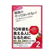 大人の勉強のやってはいけない！ 戦略編（クロスメディア・パブリッシング） [電子書籍]