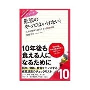大人の勉強のやってはいけない！ テキスト編（クロスメディア・パブリッシング） [電子書籍]