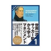 世界一流のサッカー監督から学ぶマネジメント サッカービジネス（クロスメディア・パブリッシング） [電子書籍]