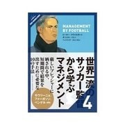 世界一流のサッカー監督から学ぶマネジメント 戦略を行動に変える能力（クロスメディア・パブリッシング） [電子書籍]