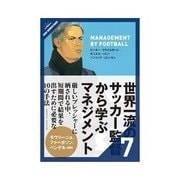 世界一流のサッカー監督から学ぶマネジメント 二番手のレベルを高める能力（クロスメディア・パブリッシング） [電子書籍]