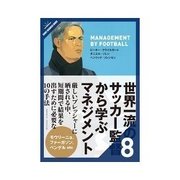 世界一流のサッカー監督から学ぶマネジメント 強力なコーチング能力（クロスメディア・パブリッシング） [電子書籍]