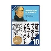 世界一流のサッカー監督から学ぶマネジメント 競合相手を分析する能力（クロスメディア・パブリッシング） [電子書籍]