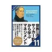 世界一流のサッカー監督から学ぶマネジメント セットプレーを 最大限に活用する能力（クロスメディア・パブリッシング） [電子書籍]