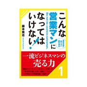 こんな営業マンになってはいけない！ お客様の都合でスケジュールを組んではいけない 他19項目（クロスメディア・パブリッシング） [電子書籍]