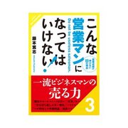 こんな営業マンになってはいけない！ 法人飛込みで「担当者をお願いします」の愚かさ 他19項目（クロスメディア・パブリッシング） [電子書籍]