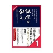 99％の新人が3ヶ月で知性と気配りを身につける 銀座の教え 「銀座」について（クロスメディア・パブリッシング） [電子書籍]