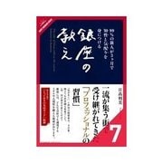 99％の新人が3ヶ月で知性と気配りを身につける 銀座の教え 「人付き合い」について（クロスメディア・パブリッシング） [電子書籍]