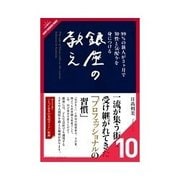 99％の新人が3ヶ月で知性と気配りを身につける 銀座の教え 「育てること」について（クロスメディア・パブリッシング） [電子書籍]